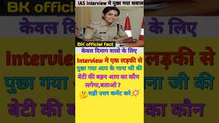 gk gs trending viral explore shortsfeed youtubeshorts shorts interview ias pcs ips upsc [upl. by Rheims]