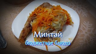 Бюджетное блюдо из минтая [upl. by Aicele]