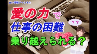 【考え方】幸せな結婚生活さえあれば仕事での困難も乗り越えていけるのか？【現役占い師の解説】 [upl. by Joshuah]