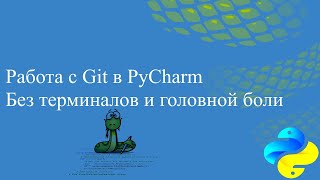 Работа с Git в PyCharm Без терминалов и головной боли [upl. by Amhsirak]