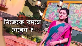 নিজেকে বদলে নেবেন  কলমে  সরজিত ঘোষ  কন্ঠে  পারমিতা [upl. by Rufus896]