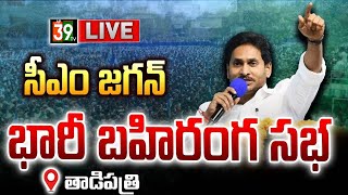 AP CM YS Jagan Public Meeting at Tadipatri  AP Elections 2024  Anantapur ap39tv [upl. by Yngiram]