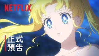 《劇場版美少女戰士 Sailor Moon Cosmos》 正式預告  Netflix [upl. by Margreta613]