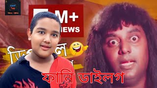 ডিপজলের ডাইলগ নতুন  ছিল মাইরা দিমু  Dipjol Dialoge New  banglafunnyvideo foryou dipjol [upl. by Gisele]