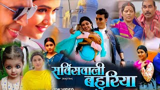 Kajal Raghwani Ke Naya Film । Service Wali Bahuriya Bhojpuri Film 2024। Anand Ojha। Facts [upl. by Ieluuk120]