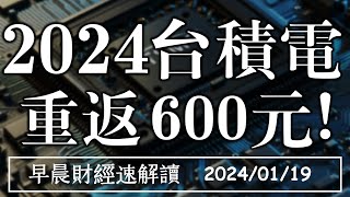 2024119五台積電ADR暴漲10 半導體復甦歸來【早晨財經速解讀】 [upl. by Waters358]