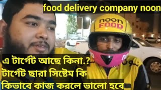 Food delivery company noon টার্গেট কেমন কাজের সিষ্টেম কি বেতন কত কি ভাবে কাজ করব noon [upl. by Euginom449]