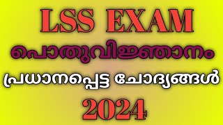 LSS EXAM 2024  lss gk questions malayalam 2024  പൊതുവിജ്ഞാനം [upl. by Initirb]