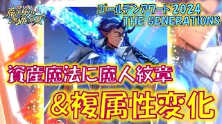 【黒猫のウィズ】新技・複属性変化＆資産魔法＆魔人紋章と強スキルが集結！2日目の6精霊解説！黒ウィズゴールデンアワード2024 THE GENERATIONSの精霊たち… ※コメ欄に訂正記載【解説】 [upl. by Shep284]