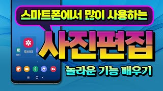 스마트폰 카메라로 찍은 사진 퀄리티 를 높이기 핸드폰 갤러리 의 사진 편집 놀라운 기능 사이즈 조절 필요없는 부분 잘라내기 밝기조절 합성방법  마이필터적용 등 설명 [upl. by Kemeny]