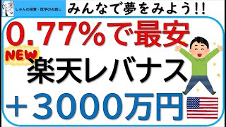 とうとう楽天レバナスが登場‼経費率がiFreeレバナスよりも低い‼︎両者を比較検討します‼︎ [upl. by Margetts]