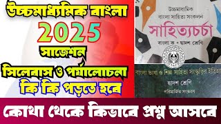 hs bengali suggestion 2025উচ্চমাধ্যমিক বাংলা সাজেশন 2025hs 2025 question patternsyllabus 2025 [upl. by Geof]