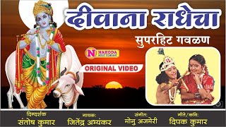 दिवाणा राधेचा  Divana Radhecha  गवळणी  Marathi Gavlani  Marathi Gavlan Song  मराठी गवळणी [upl. by Xaviera599]