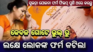 ସୁଭଦ୍ରା ଯୋଜନା ଫର୍ମ ପୂରଣ ପୁଣି ଥରେ କରନ୍ତୁSubhadra Yojana apply processSubhadra Yojana Odisha [upl. by Jobyna]