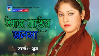 আজ রাতের জলসা  Aj Rater Jolsha  Moon  Moon Song  Modern Song  Taranga Electro Centre [upl. by Pokorny645]