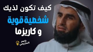 كيف تصبح قوي الشخصية وصاحب كاريزمابودكاست تحفيزي [upl. by Saffren]