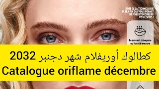 كطالوك أوريفلام شهر دجنبر 2023🛍️🥳 catalogue oriflame Maroc décembre 💅🎀📢📢📢📢 [upl. by Ahsimet]