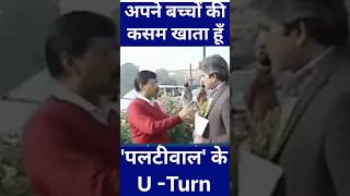 कैसे देखते ही देखते केजरीवाल हुए पल्टीवाल  पल्टीवाल के UTURN का इतिहासarvindkejriwal [upl. by Cohberg]