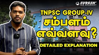 TNPSC  GROUPIV  சம்பளம் எவ்வளவு  Suresh IAS Academy [upl. by Tuhn]