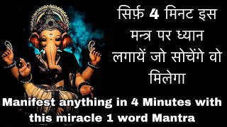 Kuch Bhi Manifest Karen 4 minutes में इस मंत्र को सुनने से POWERFUL GANESHA MANTRA FOR WISHVAKRATUND [upl. by Culhert]