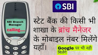 Search mobile number of any SBI Branch Manager किसी भी शाखा के ब्रांच मैनेजर के मोबाइल नंबर मिलेंगे [upl. by Retseh]