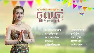 Aok Sokunkanha Khmer New Year 2022 Song Collection [upl. by Anahsek218]