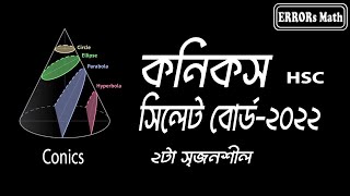 Conics Sylhet Board 2022 কনিকস ERRORs Math boardquestions hsc conics গনিত [upl. by Starr6]