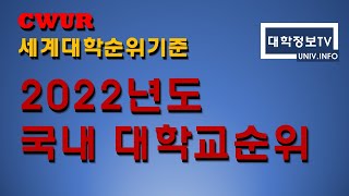 대학순위 2022 최신대학순위 CWUR 세계대학순위 [upl. by Niuq]