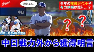 【やはり狙いは○○に！？】中日『井上監督』が今オフも戦力外からの選手獲得を明言！昨年は野手４選手獲得し活躍した選手も複数出たが、今季の補強ポイントや有力候補は誰に！？ [upl. by Ramas159]