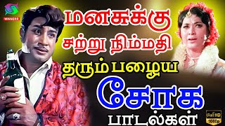 மனசுக்கு சற்று நிம்மதி தரும் பழைய சோக பாடல்கள்  60s Soga Padalgal  Tamil Sad Songs  HD [upl. by Lisab971]