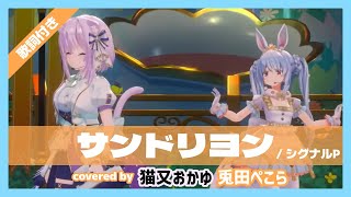 【兎田ぺこら猫又おかゆ】quotサンドリヨン  シグナルPquot 歌詞付き【ぺこーら24Special3DLIVE】【ホロライブ切り抜き】 [upl. by Yelram]