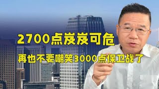 2700点岌岌可危，再也不要嘲笑3000点保卫战了 [upl. by Liuqa]