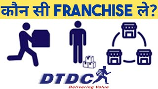 DTDC  कौन सी Franchise ले dtdc courier [upl. by Llenrap329]