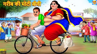 गरीब की मोटी बीवी  Gareeb Ki Moti Biwi  Saas Bahu  Hindi Kahani  Moral Stories  Bedtime Stories [upl. by Teevens]