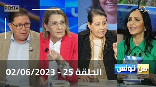 Carthage Plus Live البث المباشر لبرنامج منتونس مع مريم بلقاضي الحلقة 25  02062023 [upl. by Sylas892]