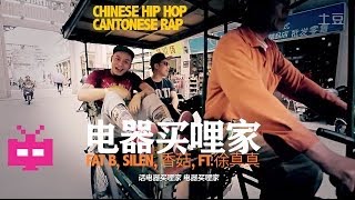 Chinese Hip Hop Cantonese Rap 广东说唱：电器买哩家  Fat B Silen 香菇 Feat徐真真 [upl. by Ardnalac]