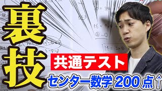 共通テスト数学｜本気で満点を狙いたい方へ【裏技解説】 [upl. by Eddy]