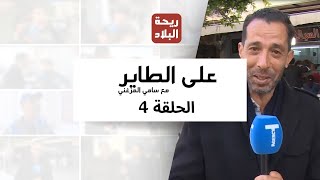 الحلقة 4  على الطاير مع سامي المزغني يوميا خلال شهر رمضان على ريحة البلاد [upl. by Irtak]