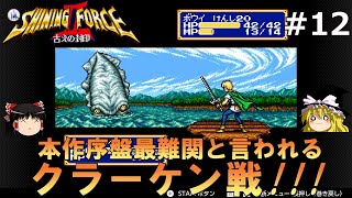 12【ゆっくり実況】名作メガドライブ版シャイニング・フォースⅡを緩くプレイ【SF2】【レトロゲーム】【MD】 [upl. by Chantalle613]