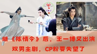 继《陈情令》后王一博又出演双男主剧CP粉要失望了 王一博 Wángyībó WangYibo Вангибо ワンイーボ หวังอี้ป๋อ 1黎春郑 [upl. by Son]