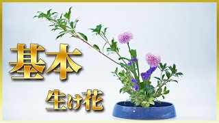 【初心者】生け花入門者が最初にチャレンジする花型とは？ [upl. by Dremann]