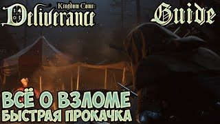 Kingdom Come Deliverance гайд 3  Всё о взломе быстрая прокачка [upl. by Onifled820]