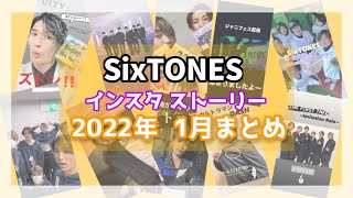 【SixTONES】2022 1月 インスタ ストーリーまとめ💎 [upl. by Zenger]