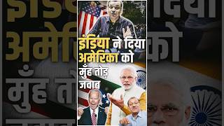 भारत ने दिया अमेरिका को मुँह तोड़ जवाब america india internationalrelations [upl. by Staten651]