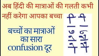 learn hindi matra मात्राओं की गलती अब से ख़त्म बच्चों की हिंदी में मात्राओं की गलती कैसे सुधारे । [upl. by Eikceb282]