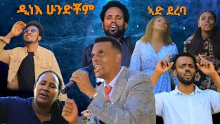 quotዲነእ ሁንድቾምquot ዘማሪ ቄስ ደመቀ አቤ Yosef samuel official song [upl. by Hudson]