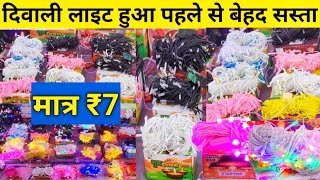 दिवाली लाइट ₹7 में  Diwali Lights Wholesale Market Delhi  Diwali Decoration Lights Supplier Delhi [upl. by Ssidnac653]