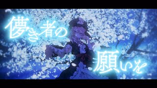 【公式】【東方VocalMetal】幽閉サテライト  破滅への導き歌唱Marcia原曲幽雅に咲かせ、墨染の桜  Border of Life【FullMV】C103 [upl. by Eelnodnarb557]