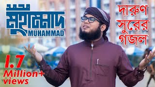 Muhammad  Kalarab  দারুণ সুরের গজল  Official Video 2018 [upl. by Danny]