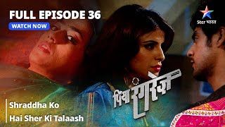 FULL EPISODE 36  Piya Rangrezz  Shraddha Ko Hai Sher Ki Talaash  पिया रंगरेज़ starbharat [upl. by Aerol]